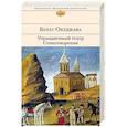 russische bücher: Булат Окуджава - Упраздненный театр. Стихотворения