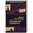 russische bücher: Потапенко Д. - Праздник тайфуна