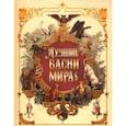 russische bücher: Эзоп, Крылов Иван,  Лафонтен Жан де - Лучшие басни мира