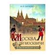 russische bücher: Загоскин Михаил Николаевич - Москва и москвичи