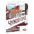 russische bücher: Ларионов О.И. - Чужой