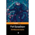 russische bücher: Брэдбери Рэй - Октябрьская страна