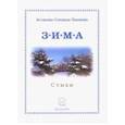 russische bücher: Астахова-Соецкая-Тымкова Наталия - Зима. Стихи