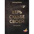 russische bücher: Махнев А.В. - Верь судьбе своей
