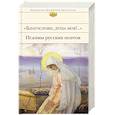 russische bücher: Полоцкий Симеон,Ломоносов Михаил Васильевич,Тредиаковский Василий - Благослови, душа моя!.. Псалмы русских поэтов