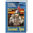 russische bücher:  - Золотой Трон