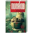 russische bücher: Поляков Ю.М. - Веселая жизнь, или Секс в СССР