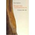 russische bücher: Седакова Ольга Александровна - Вещество человечности: Интервью. 1990–2018