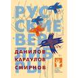 russische bücher: Данилов Д.,Караулов И.,Смирнов Ю. - Русские верлибры