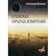 russische bücher: Шелухин А.И. - В поисках скрытых измерений