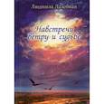 russische bücher: Лазебная Л.С. - Навстречу ветру и судьбе