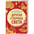 russische bücher: Овчинников В.В. - Другая сторона света
