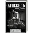 russische bücher: Кузнецова Инга - Летяжесть