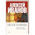 russische bücher: Иванов А.В. - Псоглавцы