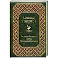 russische bücher: Александр Пушкин - Руслан и Людмила. Поэмы. Маленькие трагедии