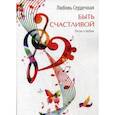 russische bücher: Сердечная Л.С. - Быть счастливой. Песни о любви