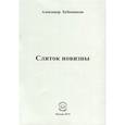 russische bücher: Бубенников Александр Николаевич - Слиток новизны