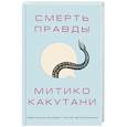 russische bücher: Митико Какутани - Смерть правды