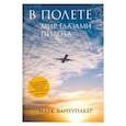 russische bücher:  - В полете. Мир глазами пилота