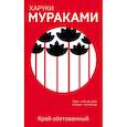 russische bücher: Харуки Мураками - Край обетованный