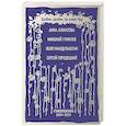 russische bücher: Ахматова А.А, Гумилев Н.С. - Далёко, далёко, на озере Чад