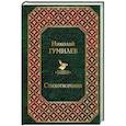 russische bücher: Николай Гумилев - Стихотворения