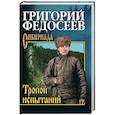 russische bücher: Федосеев Григорий Анисимович - Тропою испытаний