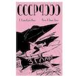 russische bücher: Гладков Михаил Петрович - СССР с самим собой роман-роман с самим собой