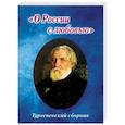 russische bücher:  - Тургеневский сборник. "О России с любовью"