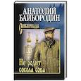 russische bücher: Байбородин Анатолий Григорьевич - Не родит сокола сова