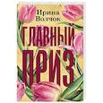 russische bücher: Волчок Ирина - Главный приз
