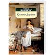 russische bücher: Диккенс Ч. - Крошка Доррит