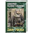 russische bücher: Мамин-Сибиряк Дмитрий Наркисович - Дикое счастье
