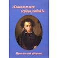 russische bücher:  - "Глаголом жги сердца людей!". Пушкинский сборник