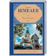 russische bücher: Шмелев И.С. - Лето Господне
