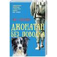 russische bücher: Розофф М. - Джонатан без поводка