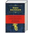 russische bücher: Борис Васильев - Собрание повестей и рассказов в одном томе