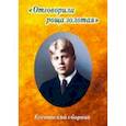 russische bücher:  - Есенинский сборник. Отговорила роща золотая