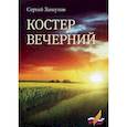 russische bücher: Хомутов С.А. - Костер вечерний