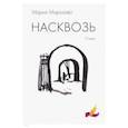 russische bücher: Морозова Л.В. - Насквозь