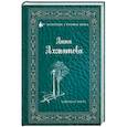 russische bücher: Ахматова А.А. - Заветная черта