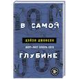 russische bücher: Дэйзи Джонсон - В самой глубине