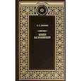russische bücher: Лейкин Николай Александрович - Наши за границей. Юмористическое описание поездки супругов Николая Ивановича и Глафиры Семеновны