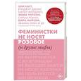 russische bücher: Сагг Зои, Уотсон Эмма, Найтли Кира - Феминистки не носят розовое (и другие мифы)