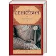 russische bücher: Сенкевич Генрик - Крестоносцы