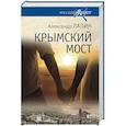 russische bücher: Лапин А.А. - Крымский мост. Роман-путешествие в пространстве, времени и самом себе