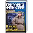 russische bücher: Федосеев Г. - В тисках Джугдыра