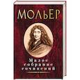russische bücher: Мольер - Мольер.Малое собрание сочинений
