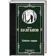 russische bücher: Булгаков Михаил Афанасьевич - Собачье сердце