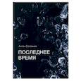 russische bücher: Соловьев Антон - Последнее время
